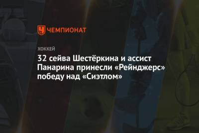 Артемий Панарин - Крис Крайдер - Адам Фокс - 32 сейва Шестёркина и ассист Панарина принесли «Рейнджерс» победу над «Сиэтлом» - championat.com - США - Нью-Йорк