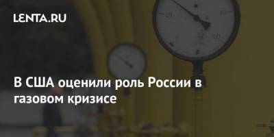 В США оценили роль России в газовом кризисе - smartmoney.one - Москва - Россия - США - Колумбия