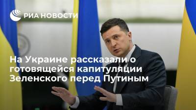 Владимир Зеленский - Владимир Путин - Александр Турчинов - Экс-глава СНБО Украины Турчинов: встреча Путина и Зеленского закончится капитуляцией Киева - ria.ru - Москва - Россия - Украина - Киев
