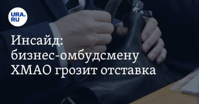 Наталья Комарова - Инсайд: бизнес-омбудсмену ХМАО грозит отставка - ura.news - Югра