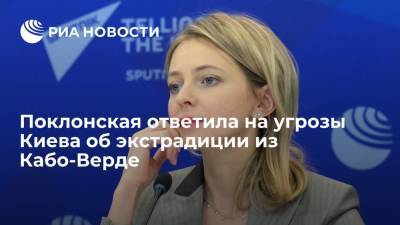 Владимир Путин - Наталья Поклонская - Дмитрий Кулеба - Поклонская заявила, что не боится угроз украинской власти об экстрадиции Кабо-Верде - ria.ru - Россия - Украина - Симферополь - Севастополь - Кабо Верде