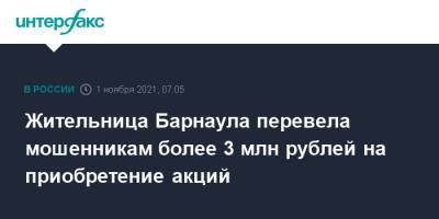 Жительница Барнаула перевела мошенникам более 3 млн рублей на приобретение акций - interfax.ru - Москва - Россия - Барнаул - Алтайский край