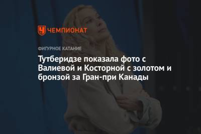 Этери Тутберидзе - Камила Валиева - Даниил Глейхенгауз - Елизавета Туктамышева - Алена Косторная - Тутберидзе показала фото с Валиевой и Косторной с золотом и бронзой за Гран-при Канады - championat.com - Россия - Канада