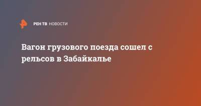 Вагон грузового поезда сошел с рельсов в Забайкалье - ren.tv - Омск - Владивосток - Забайкальский край