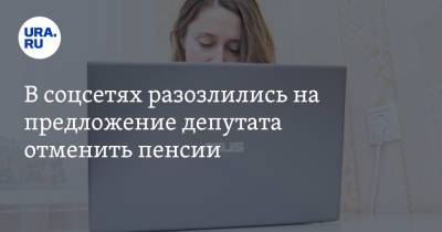 В соцсетях разозлились на предложение депутата отменить пенсии. «Государство не просило ее рожать» - ura.news - Москва - Свердловская обл. - Twitter