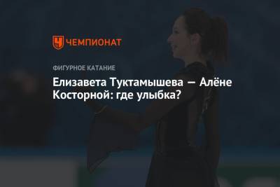 Елизавета Туктамышева - Алена Косторная - Елизавета Туктамышева — Алёне Косторной: где улыбка? - championat.com - Россия - Канада