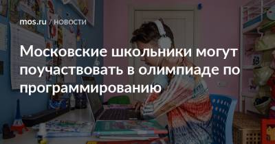 Московские школьники могут поучаствовать в олимпиаде по программированию - mos.ru - Москва