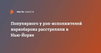 Популярного у рэп-исполнителей наркобарона расстреляли в Нью-Йорке - ren.tv - США - New York - Нью-Йорк - New York