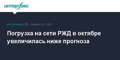 Погрузка на сети РЖД в октябре увеличилась ниже прогноза - interfax.ru - Москва