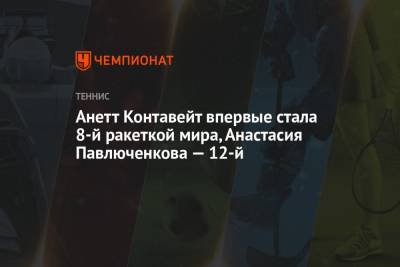 Анжелика Кербер - Эшли Барти - Анастасия Павлюченкова - Арин Соболенко - Каролина Плишкова - Мария Саккари - Барбора Крейчикова - Анетт Контавейт впервые стала 8-й ракеткой мира, Анастасия Павлюченкова — 12-й - championat.com - Австралия - Белоруссия - Польша - Испания - Чехия - Тунис - Греция - Тунисская Респ.