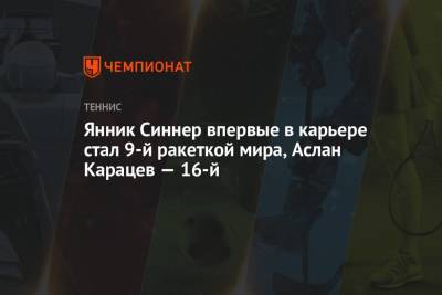 Джокович Новак - Рафаэль Надаль - Даниил Медведев - Андрей Рублев - Александр Зверев - Каспер Рууд - Маттео Берреттини - Хуберт Хуркач - Янник Синнер - Аслан Карацев - Янник Синнер впервые в карьере стал 9-й ракеткой мира, Аслан Карацев — 16-й - championat.com - Норвегия - Россия - Италия - Германия - Польша - Испания - Сербия - Греция - Циципас