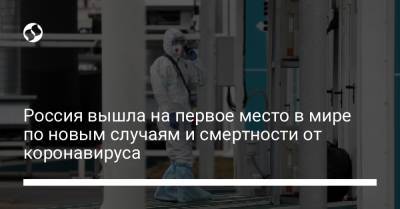Россия вышла на первое место в мире по новым случаям и смертности от коронавируса - liga.net - Россия - США - Украина - Англия - Турция - Германия - Румыния - Мексика - Индия - Болгария - Голландия