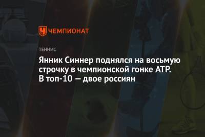 Джокович Новак - Рафаэль Надаль - Карен Хачанов - Даниил Медведев - Андрей Рублев - Александр Зверев - Каспер Рууд - Маттео Берреттини - Хуберт Хуркач - Янник Синнер - Аслан Карацев - Янник Синнер поднялся на восьмую строчку в чемпионской гонке ATP. В топ-10 — двое россиян - championat.com - Норвегия - Россия - Италия - Германия - Польша - Испания - Сербия - Греция - Циципас