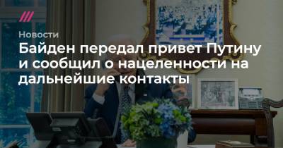Владимир Путин - Байден передал привет Путину и сообщил о нацеленности на дальнейшие контакты - tvrain.ru - Россия - Китай - Италия - Рим