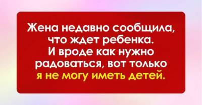Был уверен, что у меня не может быть детей, но жена внезапно забеременела - skuke.net