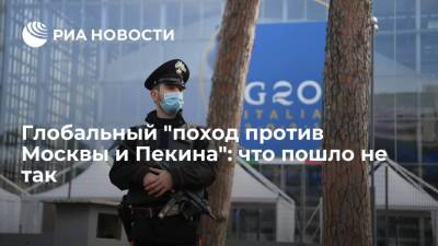Владимир Путин - Ангела Меркель - Си Цзиньпин - Джо Байден - Глобальный "поход против Москвы и Пекина": что пошло не так - ria.ru - Москва - Россия - Китай - Италия - Германия - Япония - Мексика - Пекин - Рим