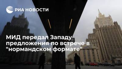 Сергей Лавров - Павел Зарубин - Лавров: МИД передал западным коллегам предложения по встрече в "нормандском формате" - ria.ru - Москва - Россия