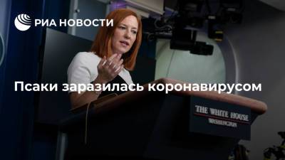 Джо Байден - Джен Псаки - Дженнифер Псаки - Белый дом: пресс-секретарь Псаки получила положительный тест на COVID-19 - ria.ru - США - Вашингтон