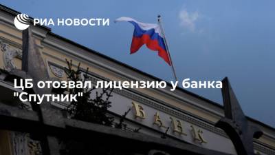 Банк России отозвал лицензию у самарского банка "Спутник" - ria.ru - Москва - Россия - КНДР - Самара