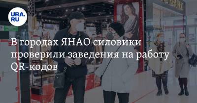 В городах ЯНАО силовики проверили заведения на работу QR-кодов - ura.news - Ноябрьск - Салехард - окр. Янао