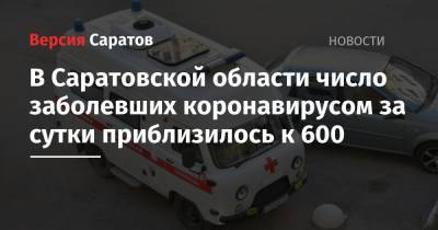В Саратовской области число заболевших коронавирусом за сутки приблизилось к 600 - nversia.ru - Саратовская обл. - Саратов - Вольск - район Энгельсский