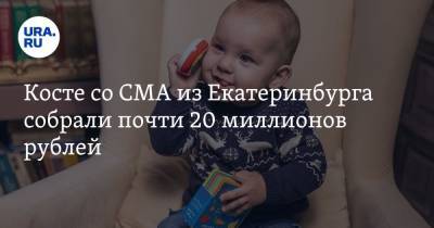 Косте со СМА из Екатеринбурга собрали почти 20 миллионов рублей - ura.news - Екатеринбург - Свердловская обл.
