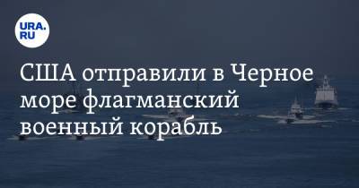 США отправили в Черное море флагманский военный корабль - ura.news - США - Испания
