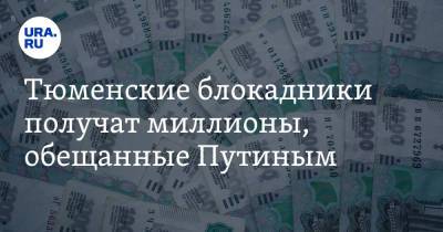 Владимир Путин - Тюменские блокадники получат миллионы, обещанные Путиным - ura.news - Россия - Санкт-Петербург - Тюменская обл.