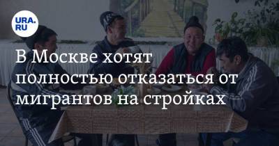 Андрей Бочкарев - В Москве хотят полностью отказаться от мигрантов на стройках - ura.news - Москва