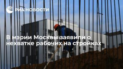 Андрей Бочкарев - Вице-мэр Москвы Бочкарев оценил дефицит трудовых ресурсов на стройках столицы в 40% - ria.ru - Москва - Узбекистан - Киргизия - Таджикистан - Строительство