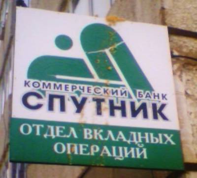 ЦБ вывел «Спутник» с банковской орбиты: в связи с крупной недостачей возбуждены дела - eadaily.com - Россия