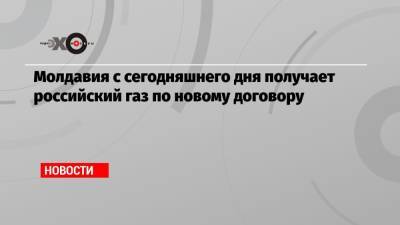 Молдавия с сегодняшнего дня получает российский газ по новому договору - echo.msk.ru - Москва - Молдавия