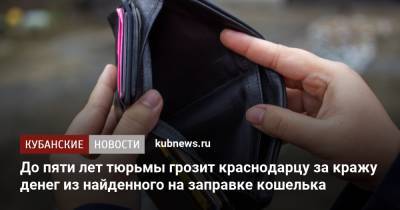 До пяти лет тюрьмы грозит краснодарцу за кражу денег из найденного на заправке кошелька - kubnews.ru - Краснодарский край - Краснодар
