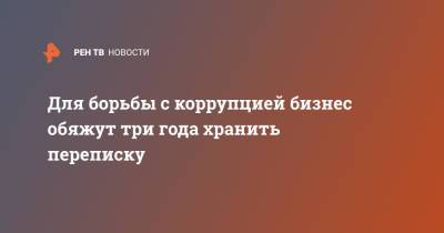 Василий Пискарев - Для борьбы с коррупцией бизнес обяжут три года хранить переписку - ren.tv