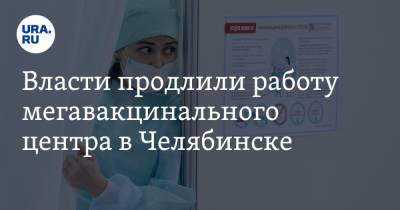 Алексей Текслер - Анатолий Семенов - Власти продлили работу мегавакцинального центра в Челябинске - ura.news - Челябинск