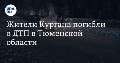 Жители Кургана погибли в ДТП в Тюменской области - ura.news - Тюмень - Тюменская обл. - Курганская обл. - Курган