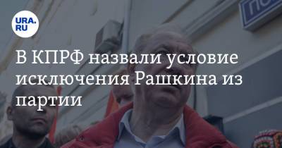 Валерий Рашкин - В КПРФ назвали условие исключения Рашкина из партии - ura.news - Россия - Царьград