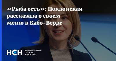 Наталья Поклонская - «Рыба есть»: Поклонская рассказала о своем меню в Кабо-Верде - nsn.fm - Россия - Крым - Кабо Верде