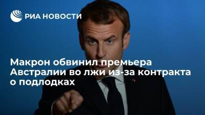 Эммануэль Макрон - Жан-Ив Ле-Дриан - Скотт Моррисон - Макрон заявил, что премьер Австралии Моррисон солгал о разрыве контракта о подлодках - ria.ru - Москва - США - Австралия - Франция - Канберра