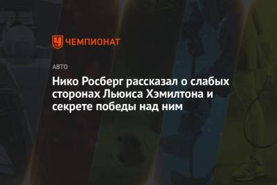 Льюис Хэмилтон - Нико Росберг - Нико Росберг рассказал о слабых сторонах Льюиса Хэмилтона и секрете победы над ним - championat.com