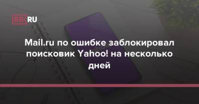 Mail.ru по ошибке заблокировал поисковик Yahoo! на несколько дней - rb.ru - Россия