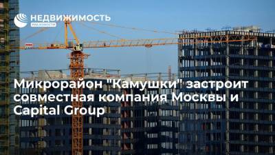 Андрей Бочкарев - Заммэра Бочкарев: микрорайон "Камушки" застроит совместная компания Москвы и Capital Group - realty.ria.ru - Москва - район Пресненский, Москва - Строительство