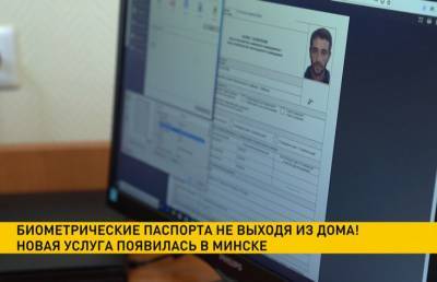 Алексей Бегун - Биометрические паспорта теперь можно получить, не выходя из дома - ont.by - Белоруссия - Минск