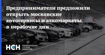 Борис Титов - Предприниматели предложили открыть московские автосервисы и алкомаркеты в нерабочие дни - nsn.fm - Россия