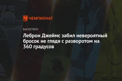 Джеймс Леброн - Энтони Кармело - Энтони Дэвис - Леброн Джеймс забил невероятный бросок не глядя с разворотом на 360 градусов - championat.com - США - Лос-Анджелес