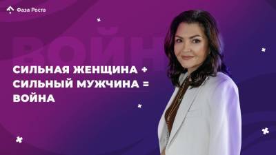 Сильная женщина + сильный мужчина = война - skuke.net