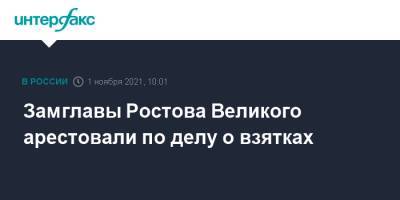 Замглавы Ростова Великого арестовали по делу о взятках - interfax.ru - Москва - Ярославская обл. - Ярославль