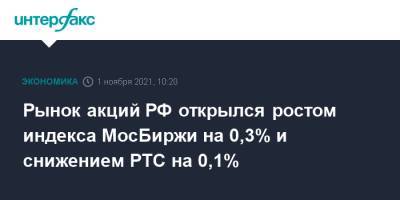 Рынок акций РФ открылся ростом индекса МосБиржи на 0,3% и снижением РТС на 0,1% - interfax.ru - Москва - Россия