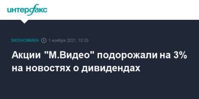 Акции "М.Видео" подорожали на 3% на новостях о дивидендах - interfax.ru - Москва