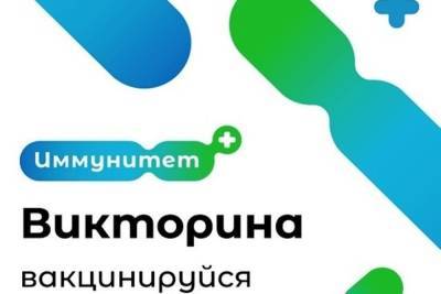 В Тульской области стартовала викторина-розыгрыш для привитых от ковида - tula.mk.ru - Тула - Тульская обл.